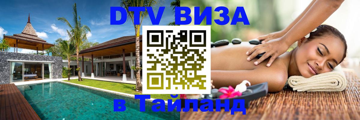 Цены на DTV визу в Таиланд — пакеты услуг, достаточно даже паспорта - Ижевск 