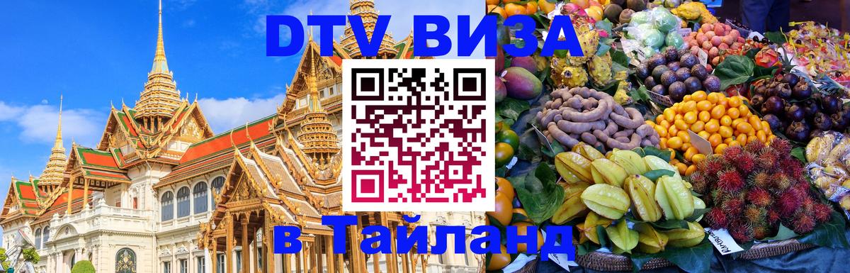 DTV Visa Тайланд купить 